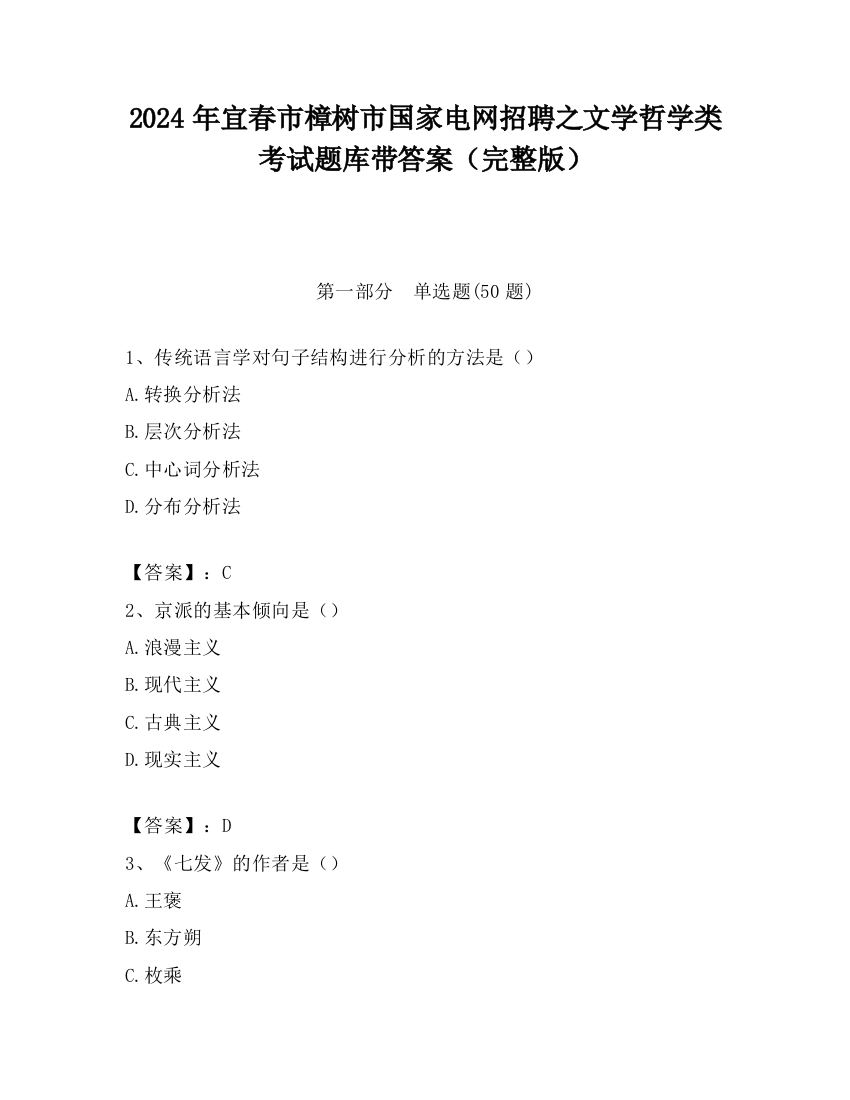 2024年宜春市樟树市国家电网招聘之文学哲学类考试题库带答案（完整版）