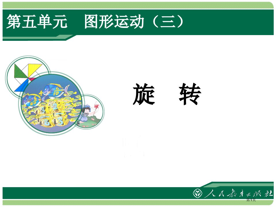 新人教版小学五年级下册数学第五单元《旋转》公开课获奖课件省优质课赛课获奖课件