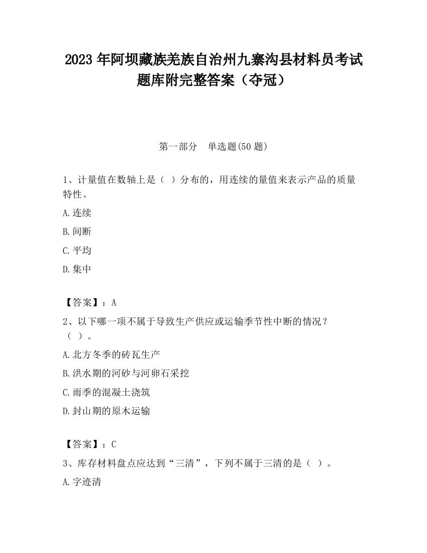 2023年阿坝藏族羌族自治州九寨沟县材料员考试题库附完整答案（夺冠）