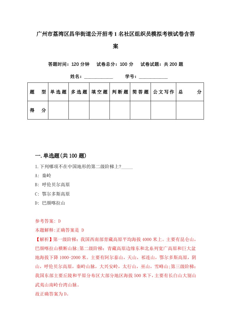 广州市荔湾区昌华街道公开招考1名社区组织员模拟考核试卷含答案4