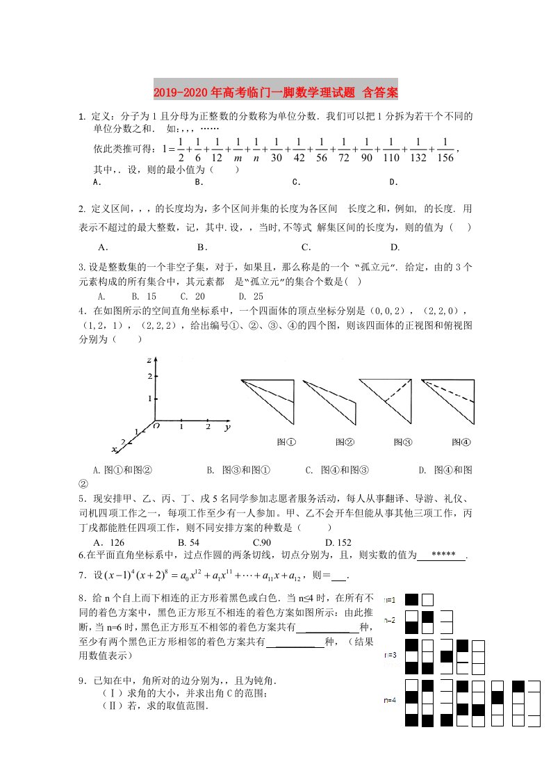 2019-2020年高考临门一脚数学理试题