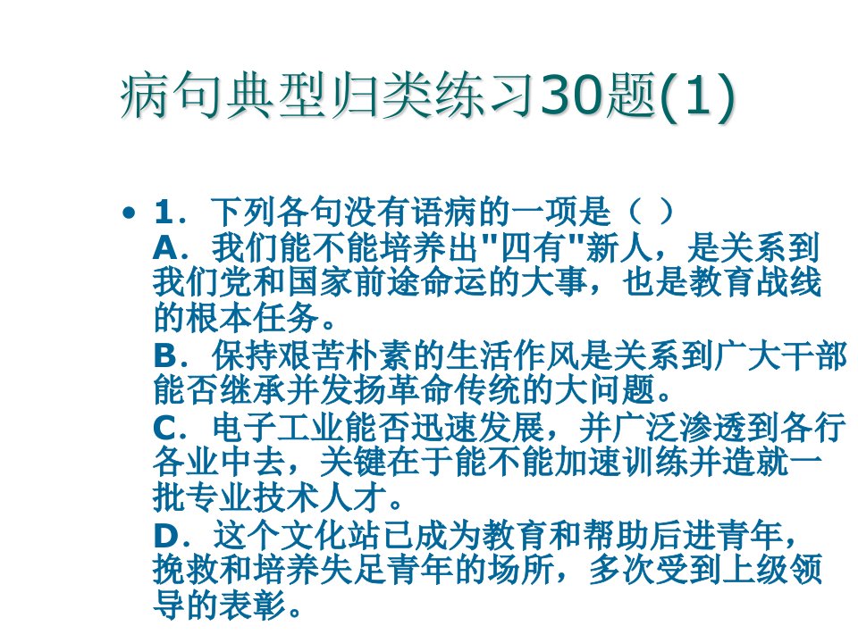 病句典型归类练习30题