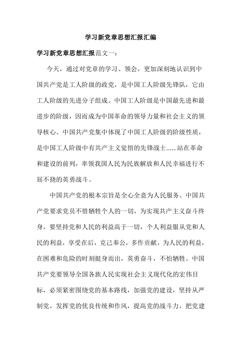 学习新党章思想汇报汇编