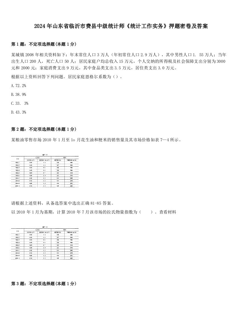 2024年山东省临沂市费县中级统计师《统计工作实务》押题密卷及答案