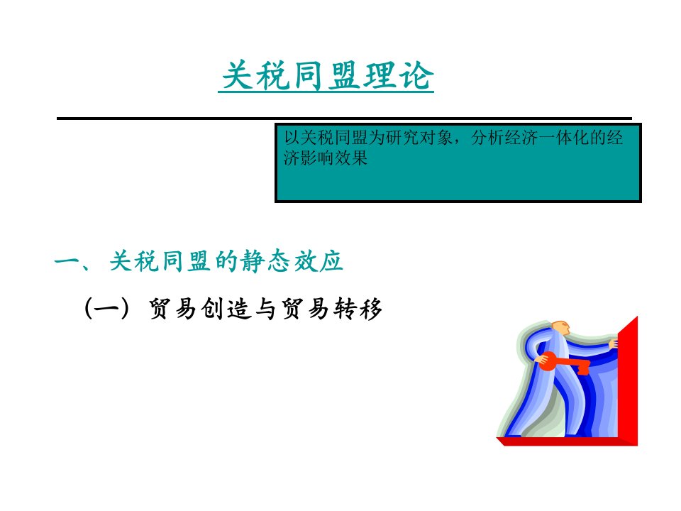 关税同盟理论