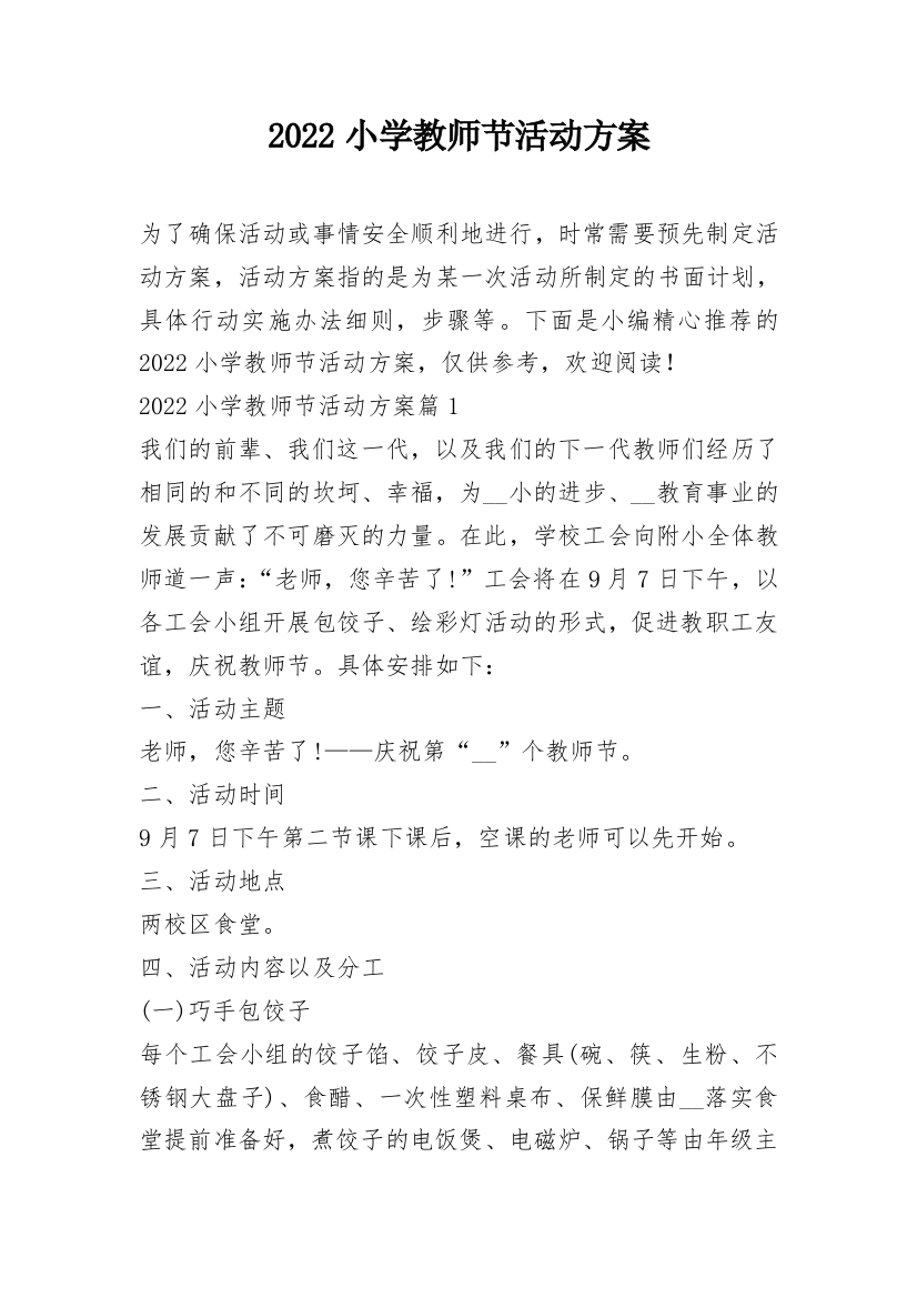 2022小学教师节活动方案