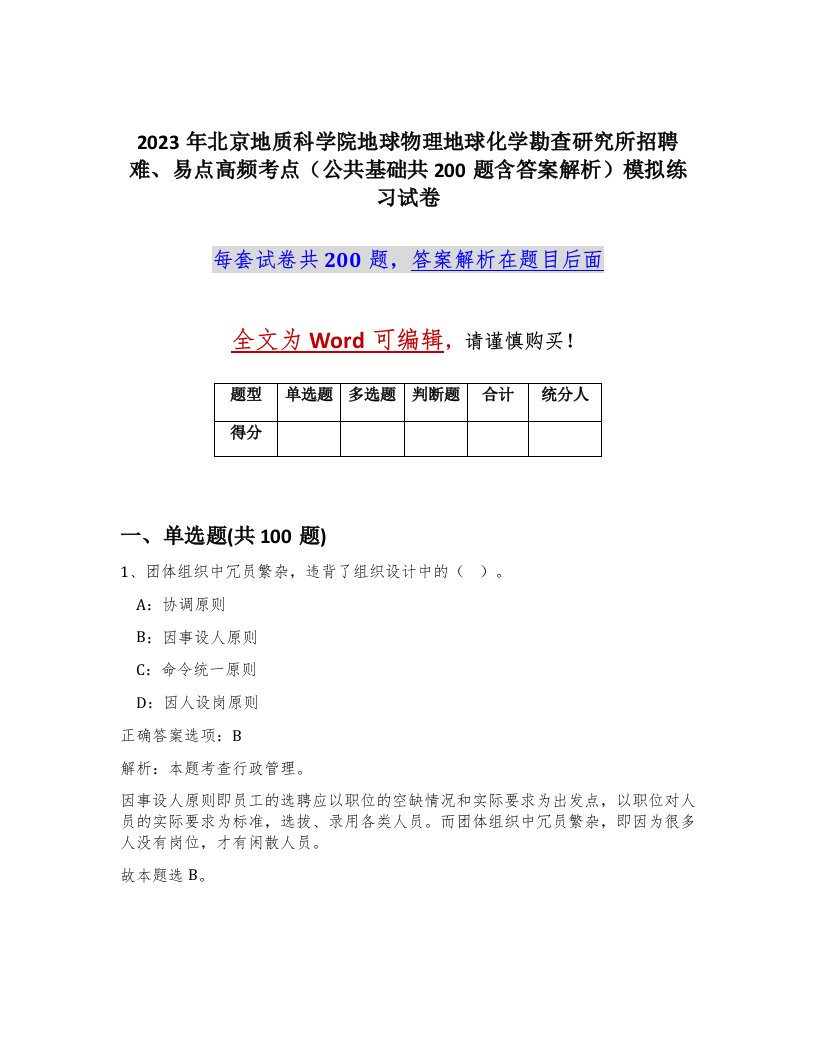 2023年北京地质科学院地球物理地球化学勘查研究所招聘难易点高频考点公共基础共200题含答案解析模拟练习试卷