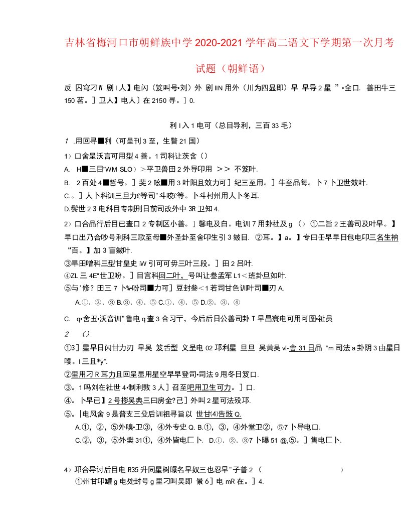 吉林省梅河口市朝鲜族中学高二语文下学期第一次月考试题（朝鲜语）