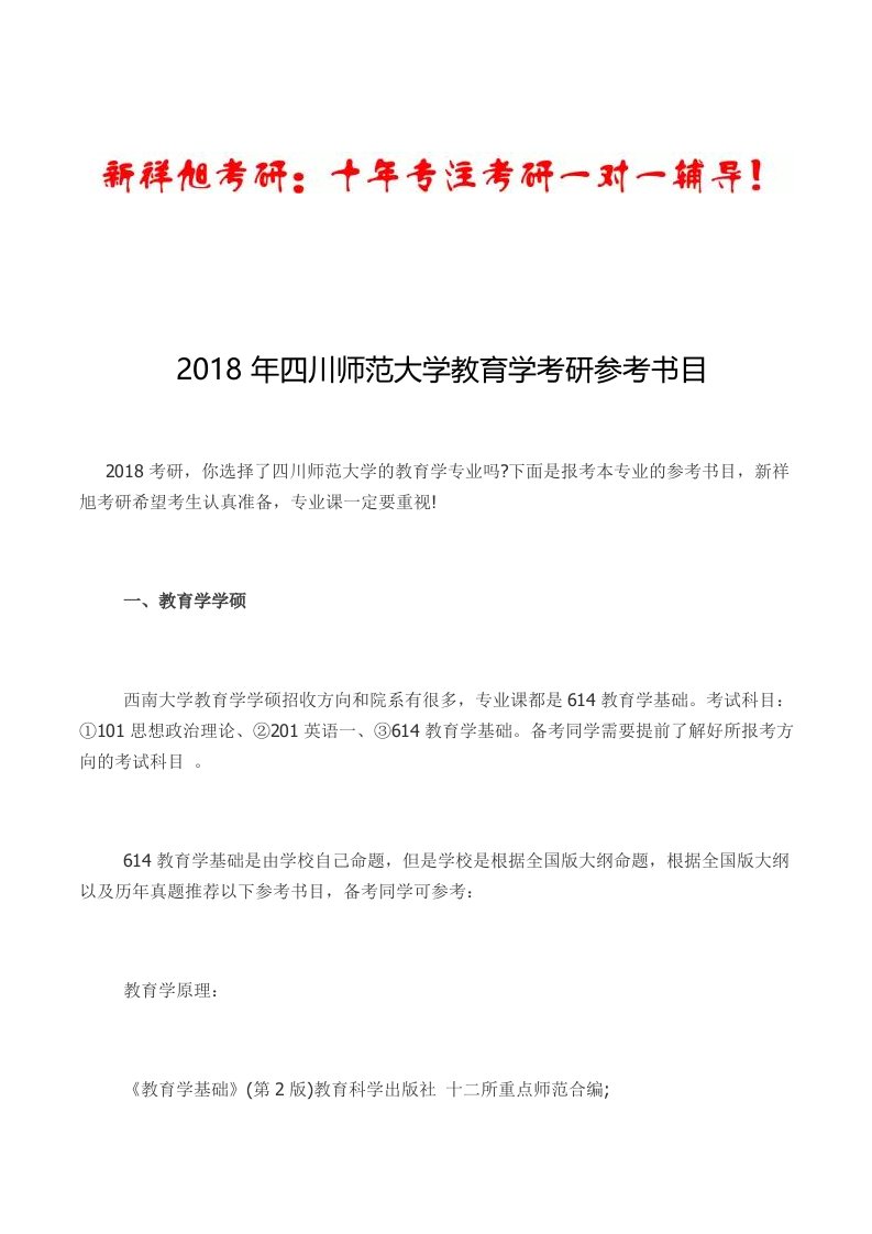 四川师范大学教育学考研参考书目--新祥旭考研