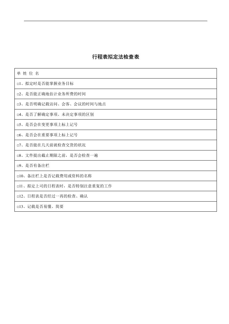 【管理精品】行程表拟定法检查表