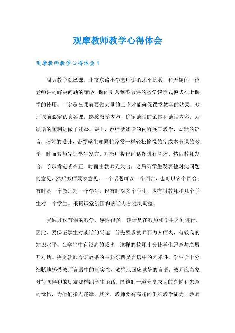 观摩教师教学心得体会