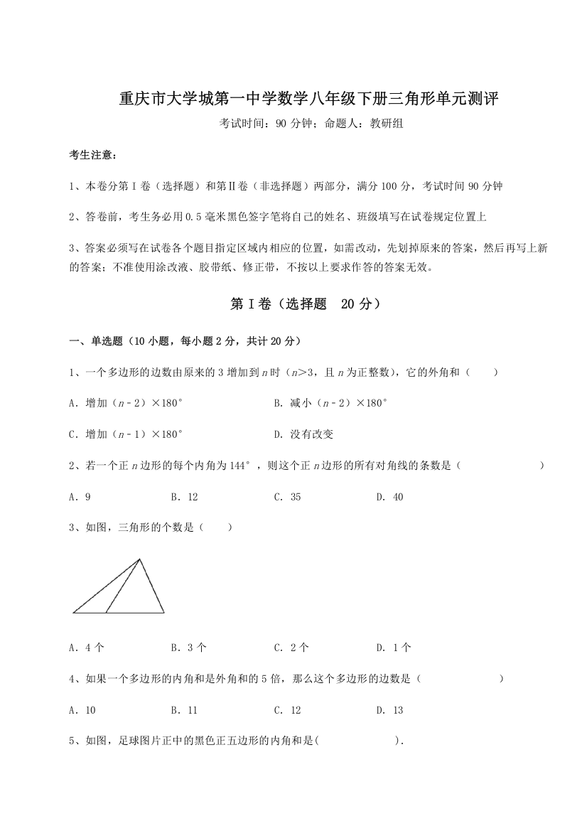 综合解析重庆市大学城第一中学数学八年级下册三角形单元测评试题