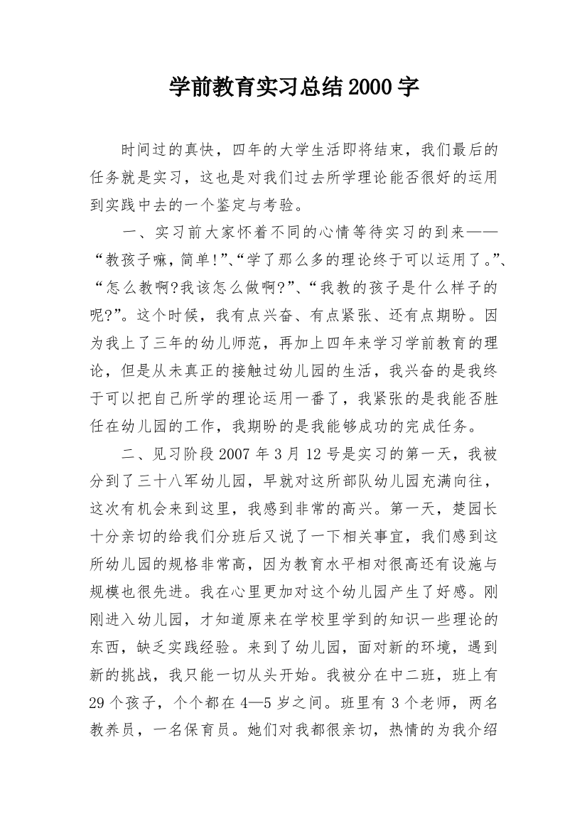 学前教育实习总结2000字