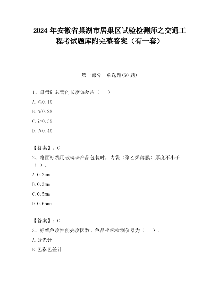 2024年安徽省巢湖市居巢区试验检测师之交通工程考试题库附完整答案（有一套）