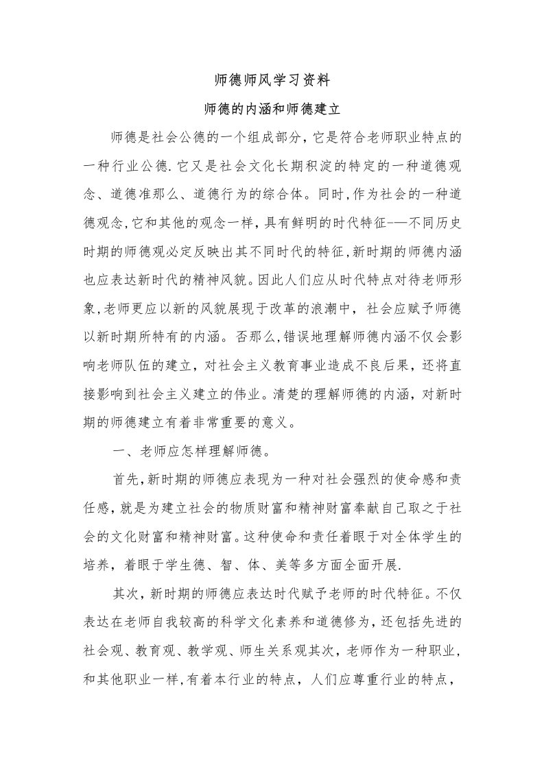 师德师风学习资料