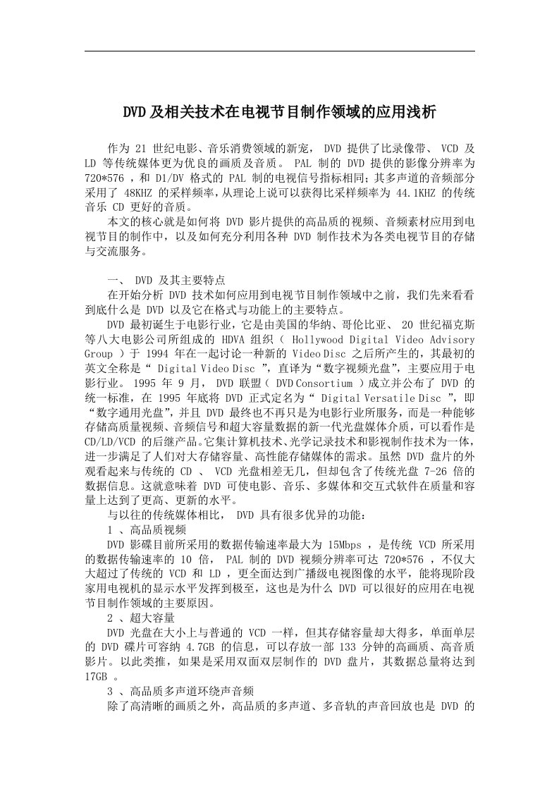 DVD及相关技术在电视节目制作领域的应用浅析(doc7)(1)