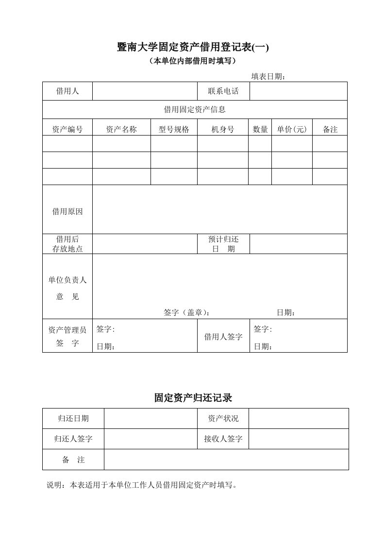 暨南大学固定资产借用登记表