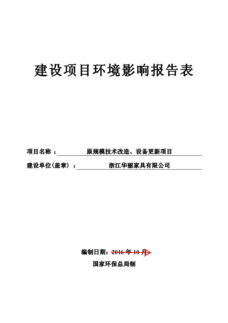 浙江华丽家具有限公司技改项目环境影响报告表