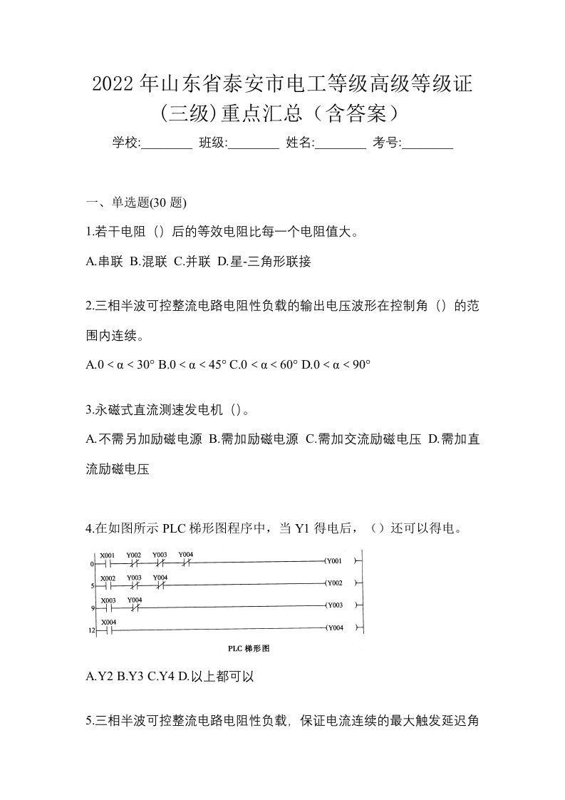 2022年山东省泰安市电工等级高级等级证三级重点汇总含答案