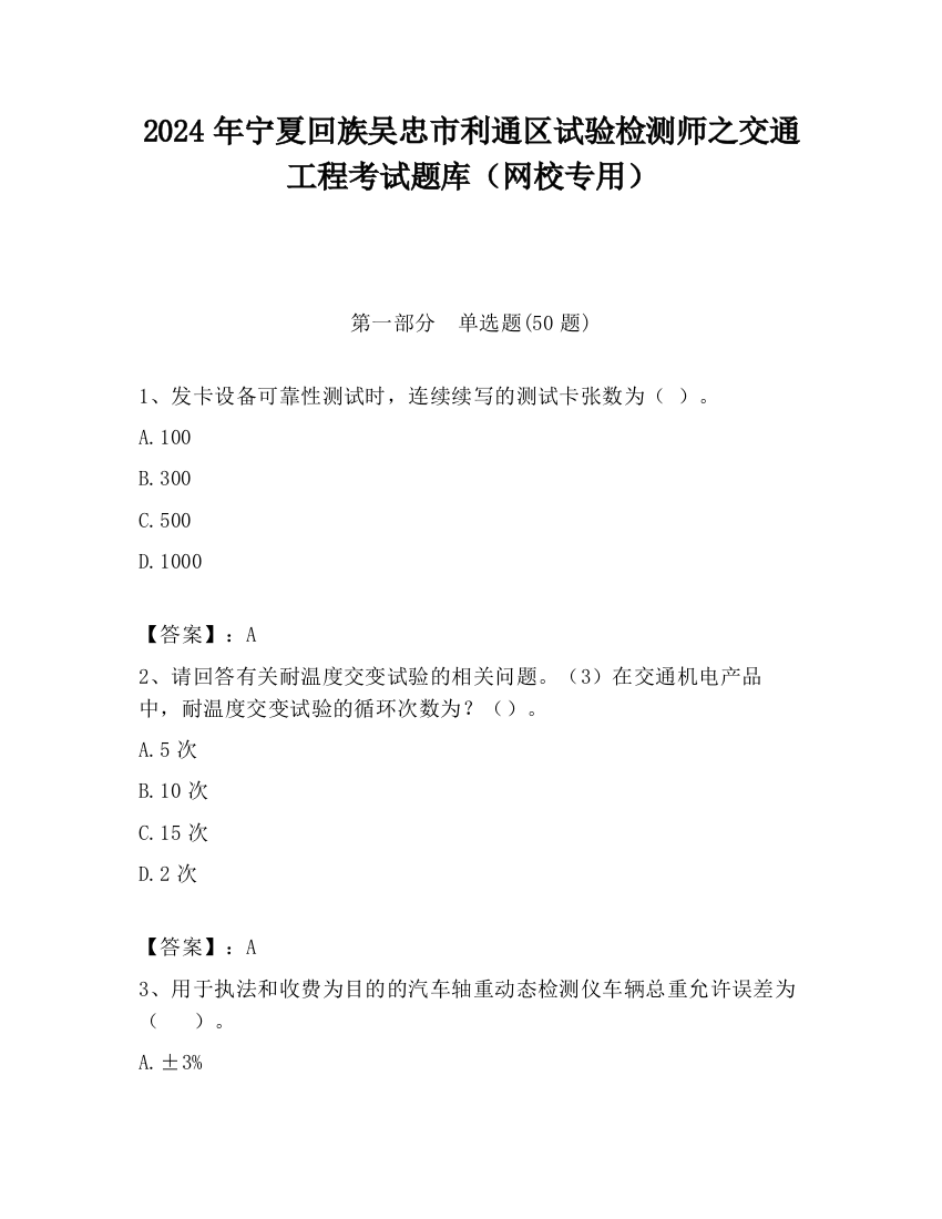 2024年宁夏回族吴忠市利通区试验检测师之交通工程考试题库（网校专用）