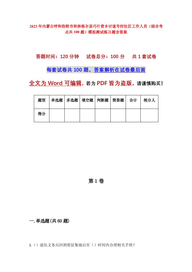 2023年内蒙古呼和浩特市和林格尔县巧什营乡讨速号村社区工作人员综合考点共100题模拟测试练习题含答案