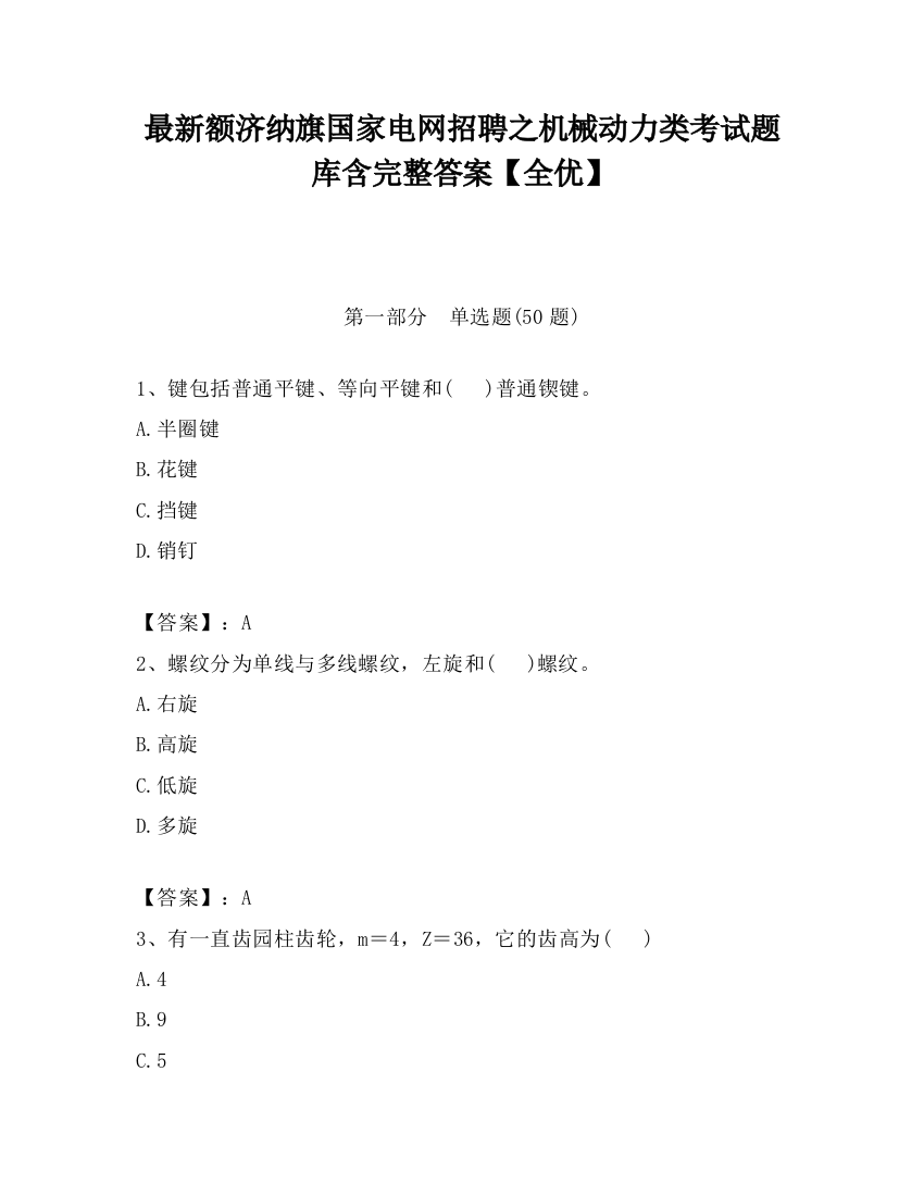 最新额济纳旗国家电网招聘之机械动力类考试题库含完整答案【全优】