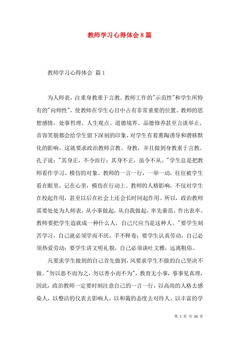 教师学习心得体会8篇（四）