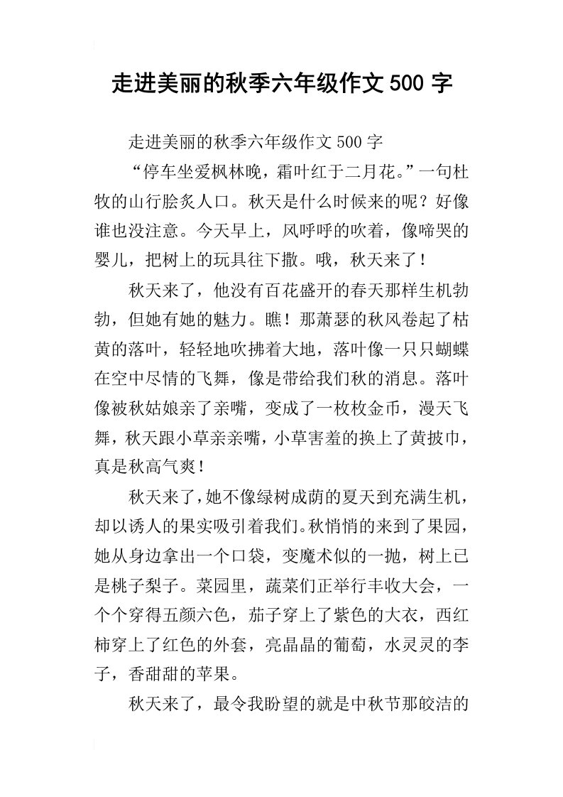 走进美丽的秋季六年级作文500字