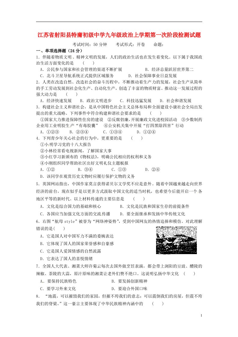 江苏省射阳县特庸初级中学九级政治上学期第一次阶段检测试题