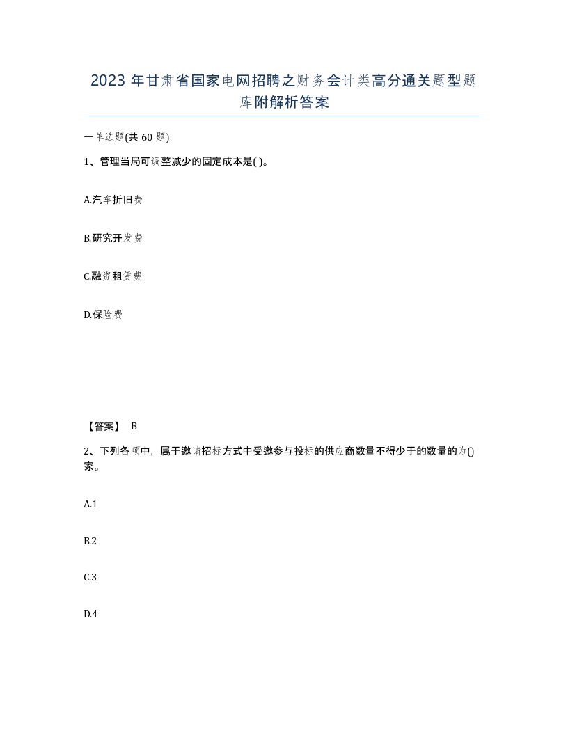 2023年甘肃省国家电网招聘之财务会计类高分通关题型题库附解析答案