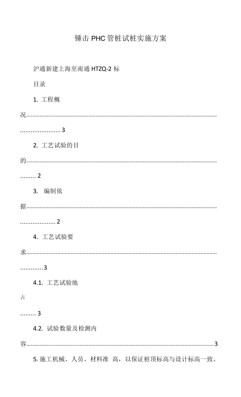 锤击PHC管桩试桩实施方案