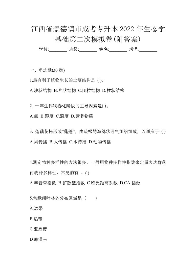 江西省景德镇市成考专升本2022年生态学基础第二次模拟卷附答案