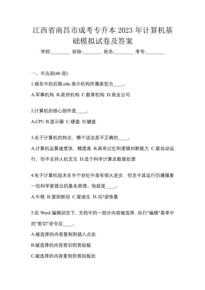 江西省南昌市成考专升本2023年计算机基础模拟试卷及答案