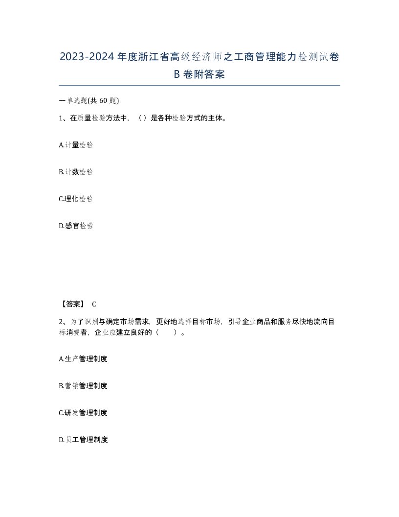 2023-2024年度浙江省高级经济师之工商管理能力检测试卷B卷附答案