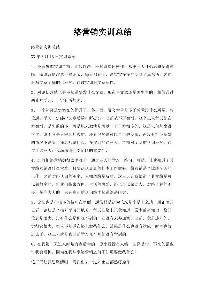 网络营销实训总结