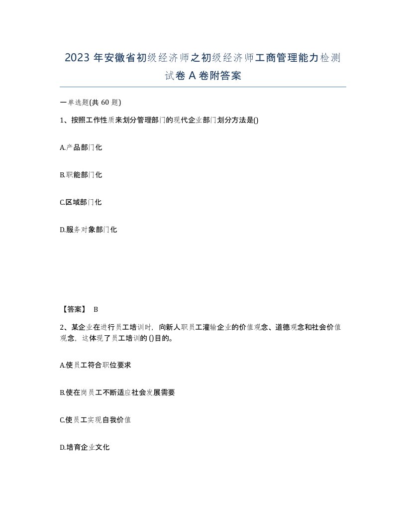 2023年安徽省初级经济师之初级经济师工商管理能力检测试卷A卷附答案