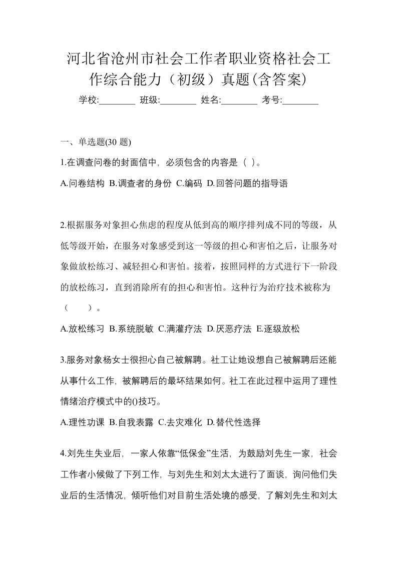 河北省沧州市社会工作者职业资格社会工作综合能力初级真题含答案