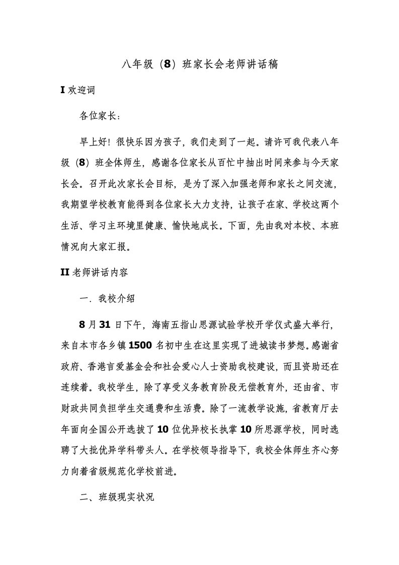 八年级8班家长会教师发言稿样稿