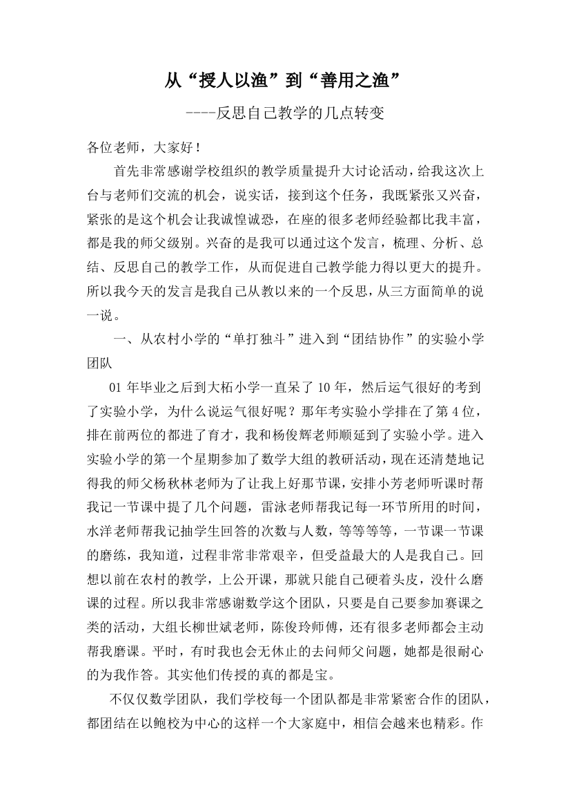 从“授人以渔”到“善用之渔”----反思自己教学的几点转变