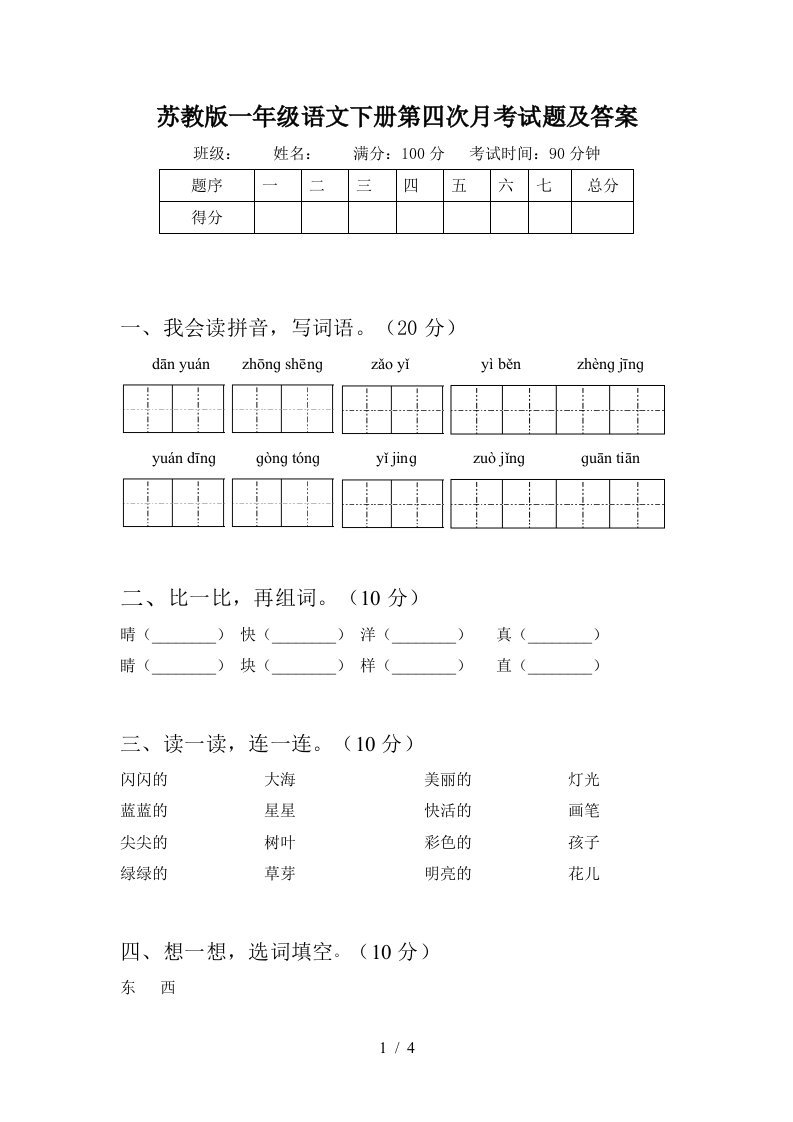 苏教版一年级语文下册第四次月考试题及答案