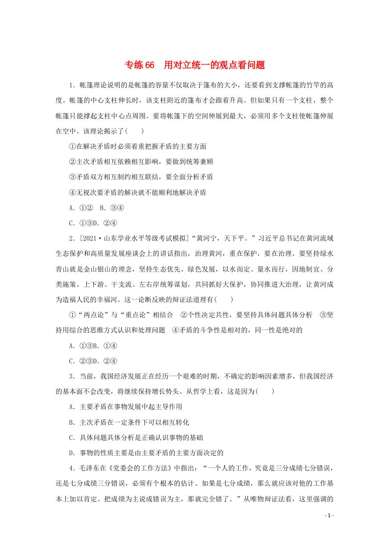 统考版2022届高考政治一轮复习专练66用对立统一的观点看问题含解析