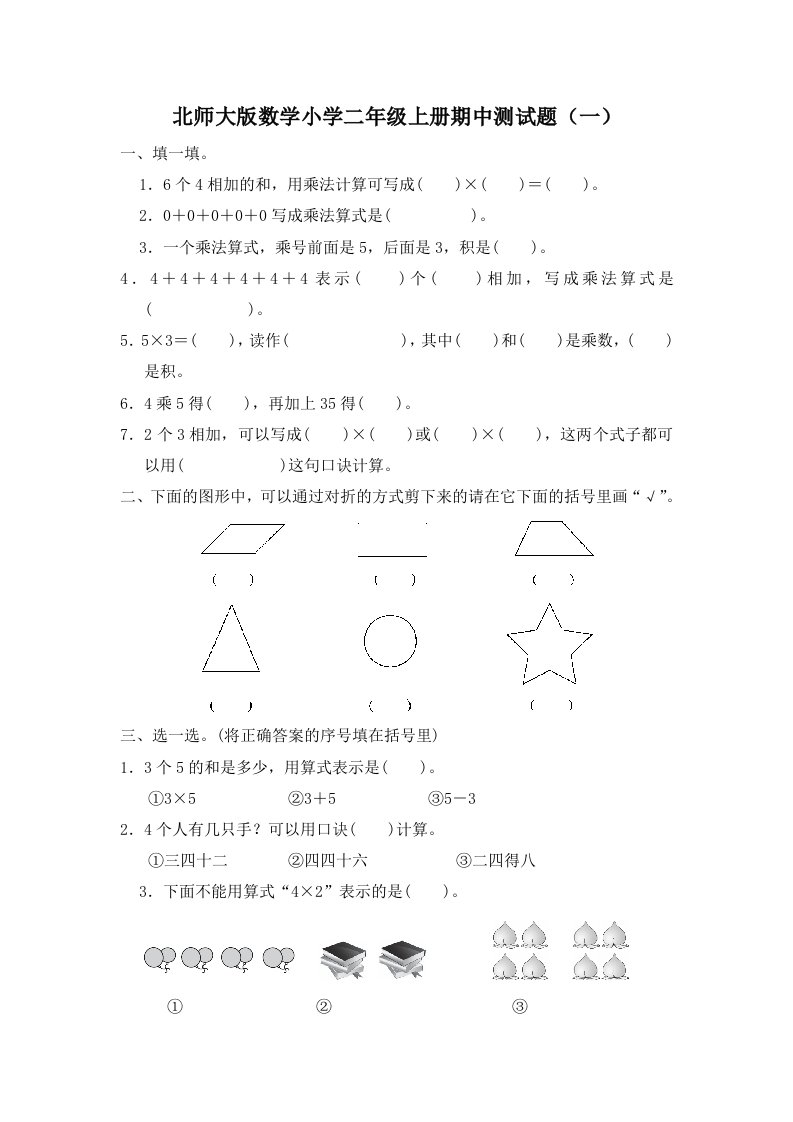 2021-2022学年北师大版数学小学二年级上册期中测试题及答案（共4套）