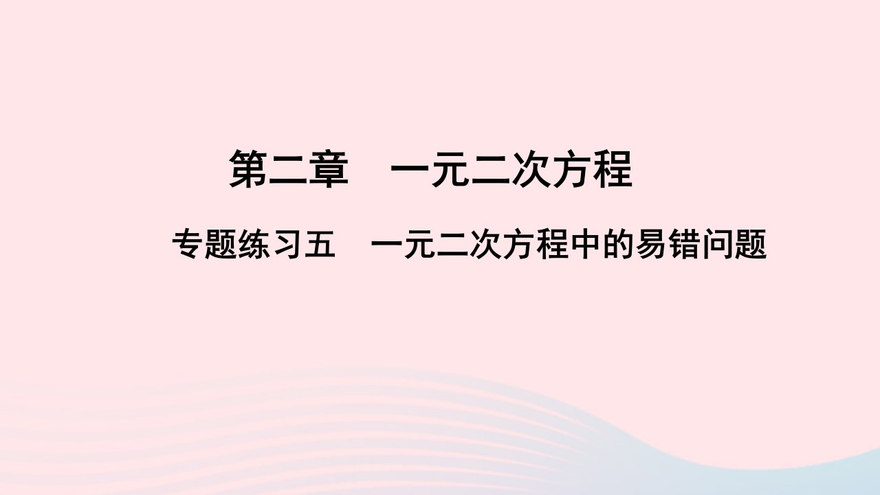 九年级数学上册第二章一元二次方程专题练习五一元二次方程中的易错问题课件新版北师大版