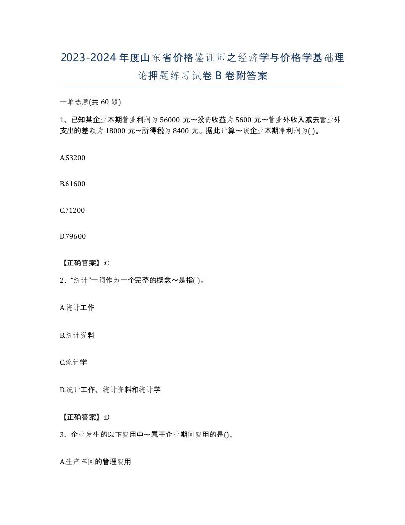 2023-2024年度山东省价格鉴证师之经济学与价格学基础理论押题练习试卷B卷附答案