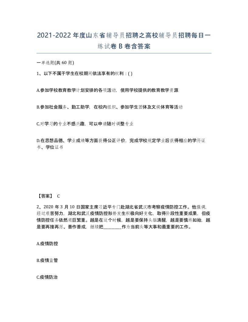 2021-2022年度山东省辅导员招聘之高校辅导员招聘每日一练试卷B卷含答案