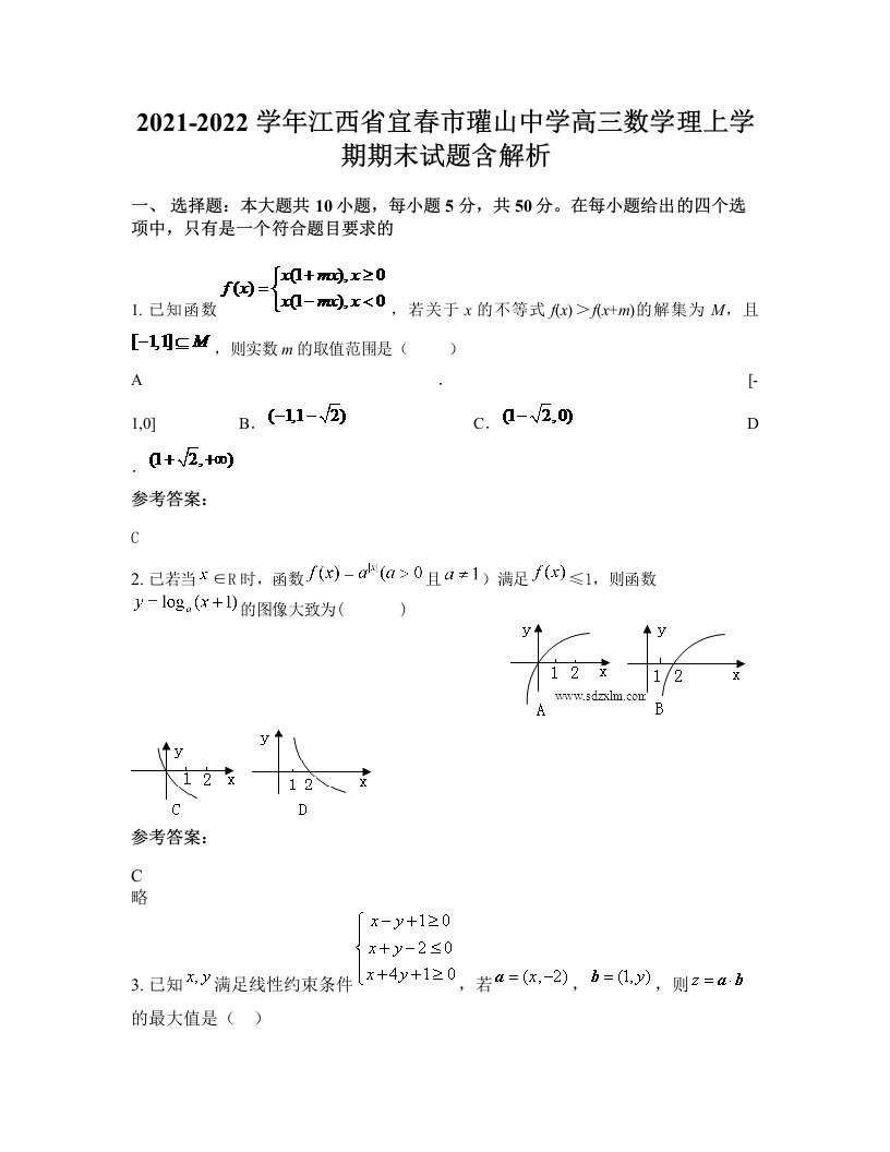 2021-2022学年江西省宜春市瓘山中学高三数学理上学期期末试题含解析