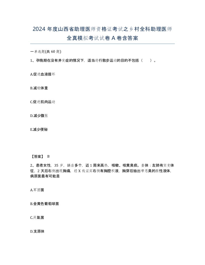 2024年度山西省助理医师资格证考试之乡村全科助理医师全真模拟考试试卷A卷含答案