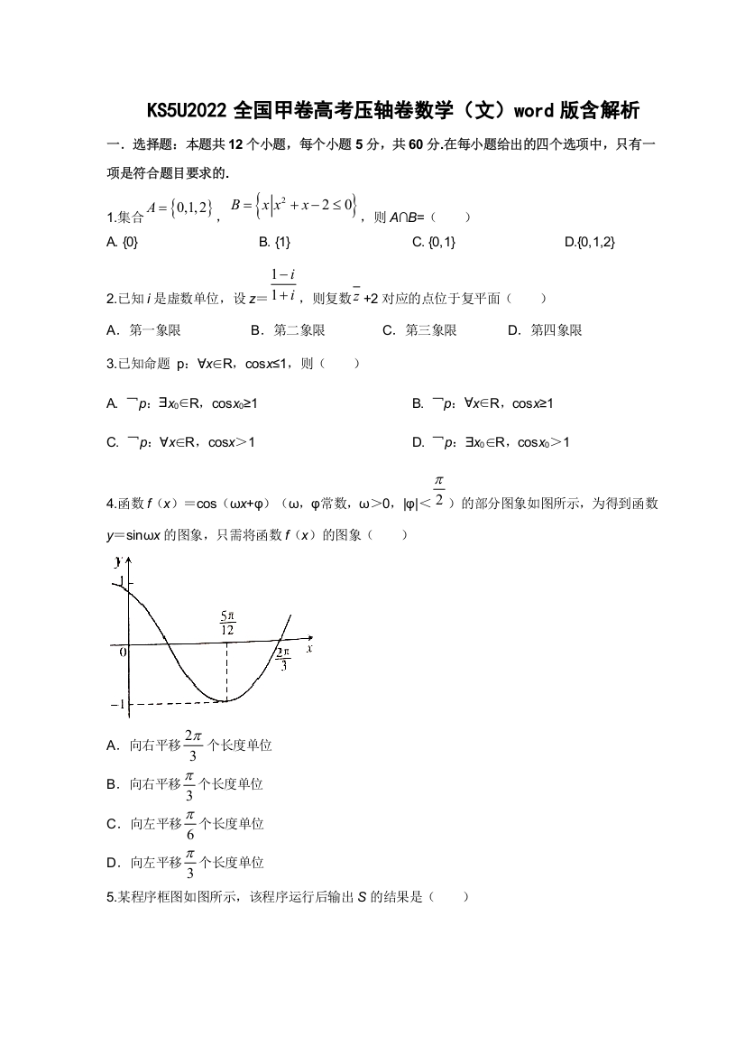 2022高考压轴卷——数学（文）（全国甲卷）