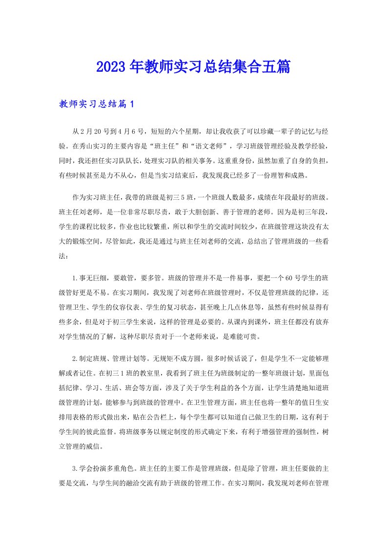 2023年教师实习总结集合五篇