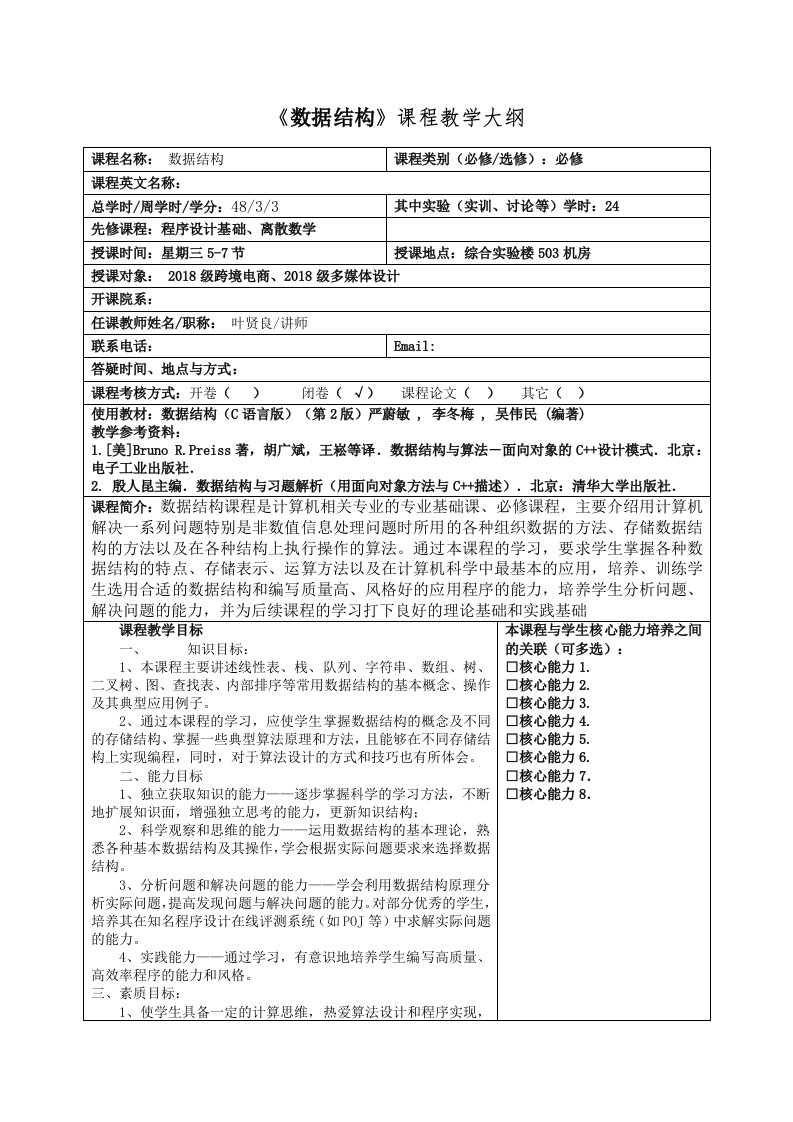 《数据结构》课程教学大纲